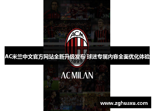 AC米兰中文官方网站全新升级发布 球迷专属内容全面优化体验