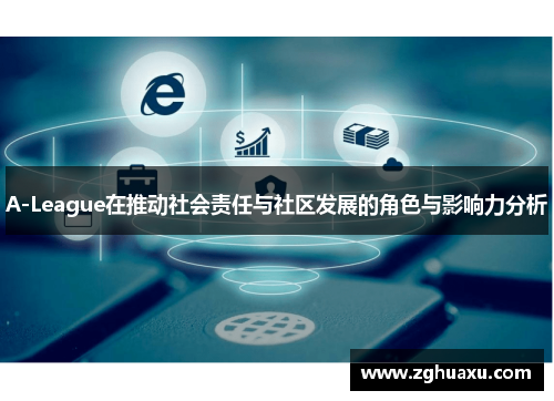 A-League在推动社会责任与社区发展的角色与影响力分析
