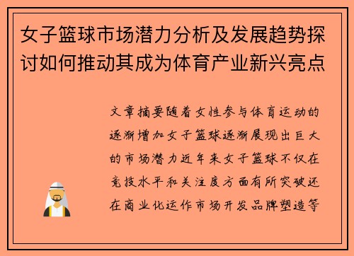 女子篮球市场潜力分析及发展趋势探讨如何推动其成为体育产业新兴亮点