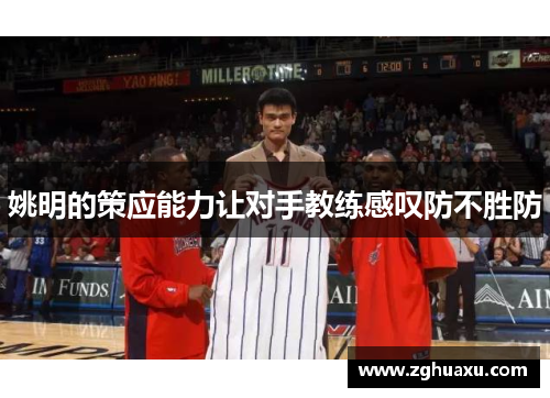 姚明的策应能力让对手教练感叹防不胜防
