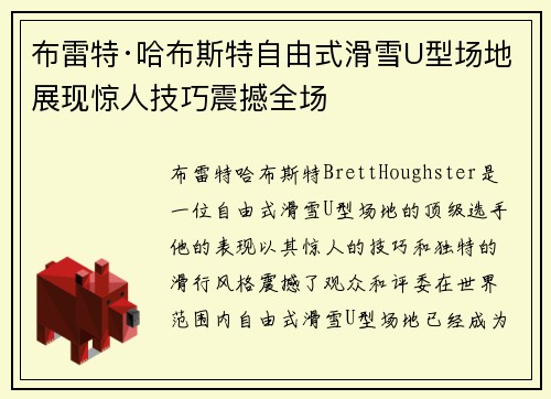 布雷特·哈布斯特自由式滑雪U型场地展现惊人技巧震撼全场