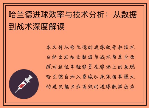 哈兰德进球效率与技术分析：从数据到战术深度解读