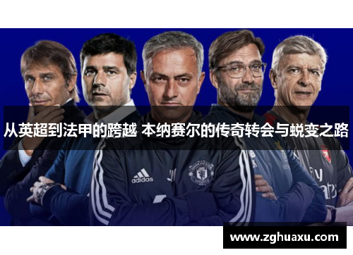 从英超到法甲的跨越 本纳赛尔的传奇转会与蜕变之路