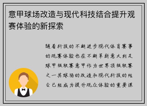 意甲球场改造与现代科技结合提升观赛体验的新探索