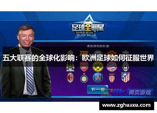 五大联赛的全球化影响：欧洲足球如何征服世界
