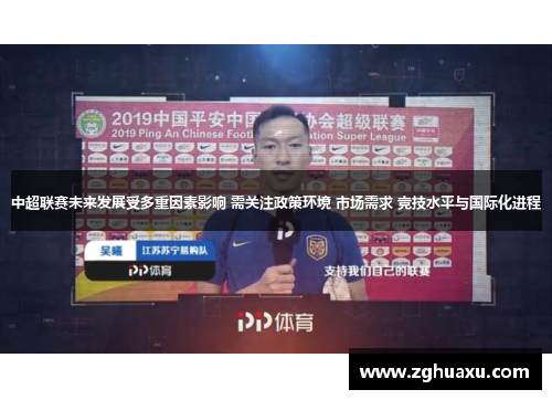 中超联赛未来发展受多重因素影响 需关注政策环境 市场需求 竞技水平与国际化进程