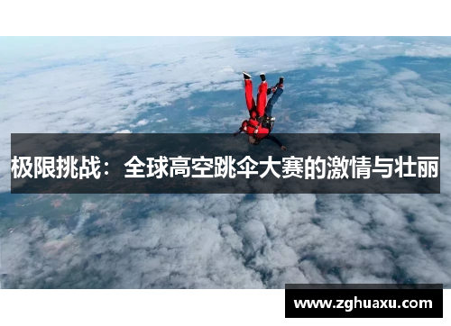 极限挑战：全球高空跳伞大赛的激情与壮丽