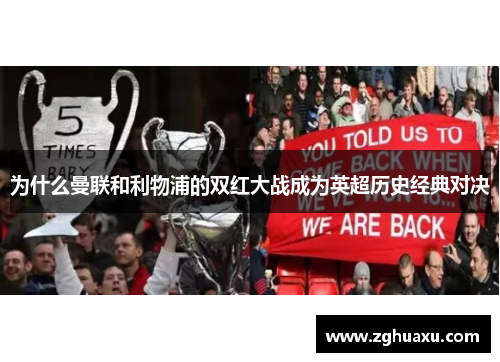 为什么曼联和利物浦的双红大战成为英超历史经典对决