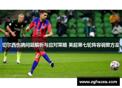 切尔西伤病问题解析与应对策略 英超第七轮阵容调整方案