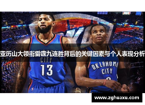 亚历山大领衔雷霆九连胜背后的关键因素与个人表现分析