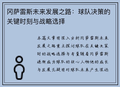 冈萨雷斯未来发展之路：球队决策的关键时刻与战略选择