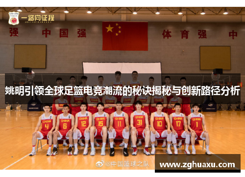 姚明引领全球足篮电竞潮流的秘诀揭秘与创新路径分析