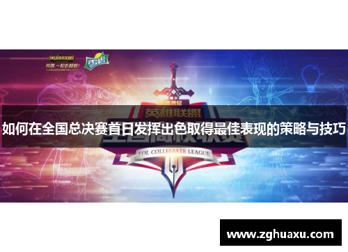 如何在全国总决赛首日发挥出色取得最佳表现的策略与技巧