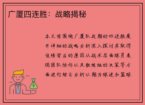 广厦四连胜：战略揭秘