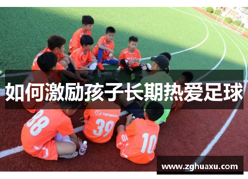 如何激励孩子长期热爱足球