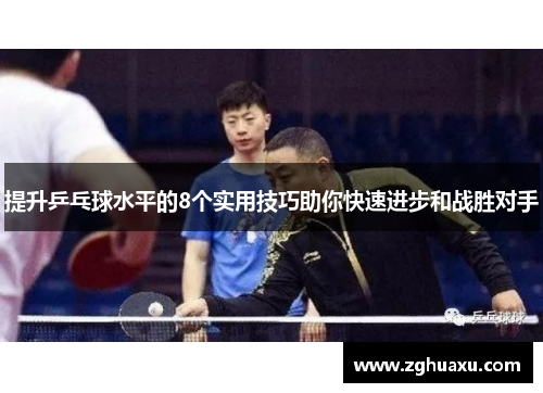 提升乒乓球水平的8个实用技巧助你快速进步和战胜对手