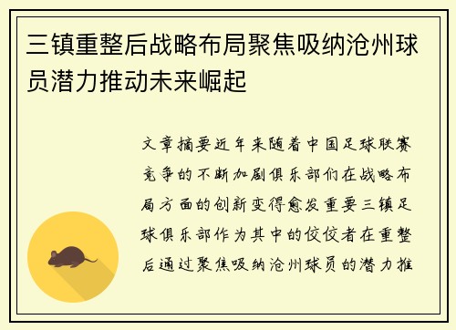 三镇重整后战略布局聚焦吸纳沧州球员潜力推动未来崛起