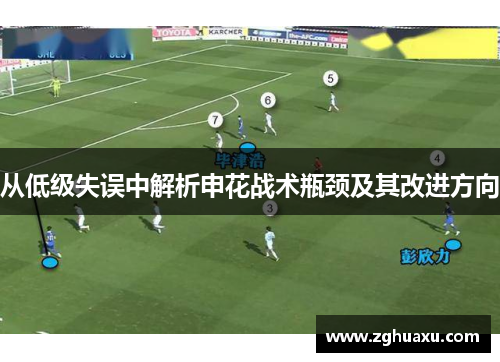 从低级失误中解析申花战术瓶颈及其改进方向