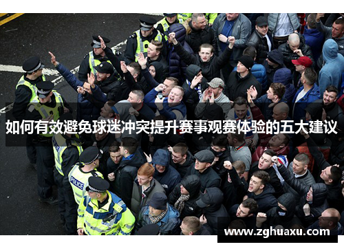 如何有效避免球迷冲突提升赛事观赛体验的五大建议