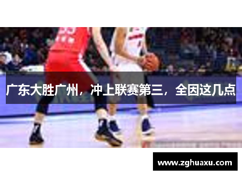 广东大胜广州，冲上联赛第三，全因这几点