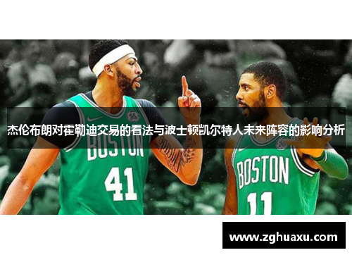 杰伦布朗对霍勒迪交易的看法与波士顿凯尔特人未来阵容的影响分析