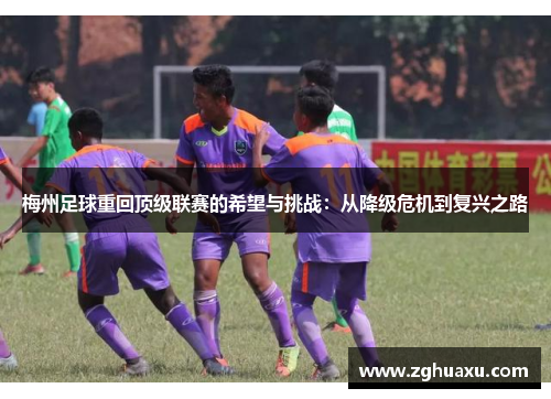 梅州足球重回顶级联赛的希望与挑战：从降级危机到复兴之路