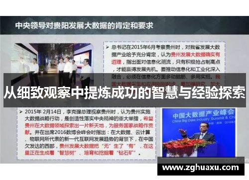 从细致观察中提炼成功的智慧与经验探索