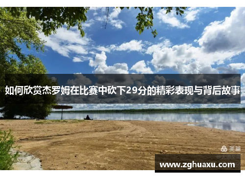 如何欣赏杰罗姆在比赛中砍下29分的精彩表现与背后故事