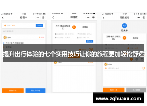 提升出行体验的七个实用技巧让你的旅程更加轻松舒适