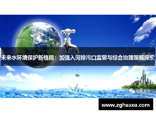 未来水环境保护新格局：加强入河排污口监管与综合治理策略探索