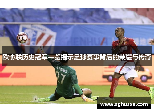 欧协联历史冠军一览揭示足球赛事背后的荣耀与传奇