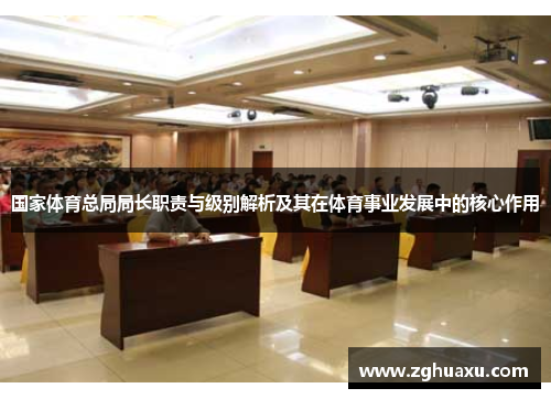 国家体育总局局长职责与级别解析及其在体育事业发展中的核心作用