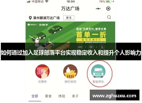 如何通过加入足球部落平台实现稳定收入和提升个人影响力