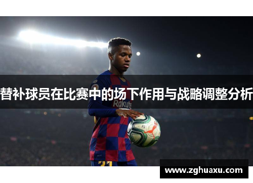 替补球员在比赛中的场下作用与战略调整分析