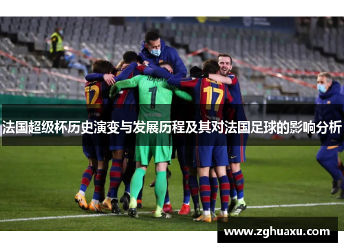 法国超级杯历史演变与发展历程及其对法国足球的影响分析