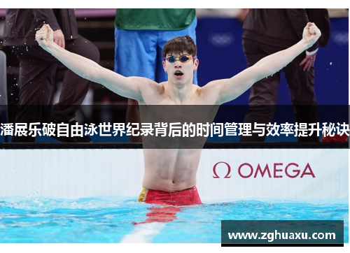 潘展乐破自由泳世界纪录背后的时间管理与效率提升秘诀