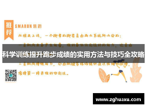 科学训练提升跑步成绩的实用方法与技巧全攻略