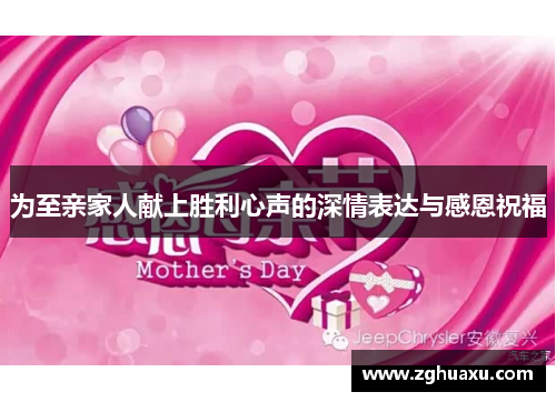 为至亲家人献上胜利心声的深情表达与感恩祝福