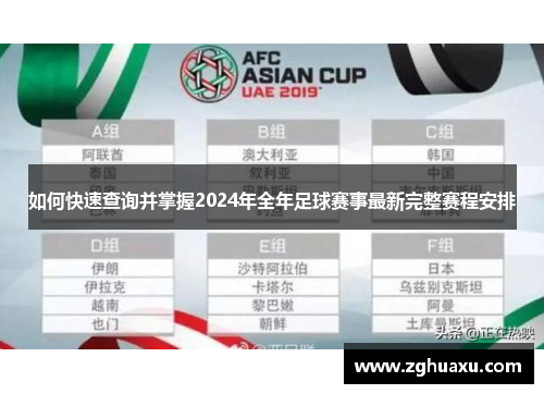 如何快速查询并掌握2024年全年足球赛事最新完整赛程安排