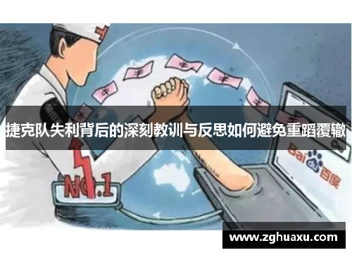 捷克队失利背后的深刻教训与反思如何避免重蹈覆辙