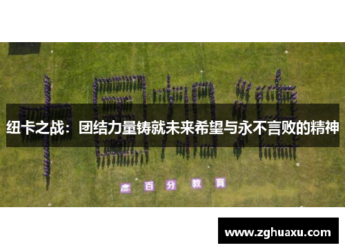 纽卡之战：团结力量铸就未来希望与永不言败的精神