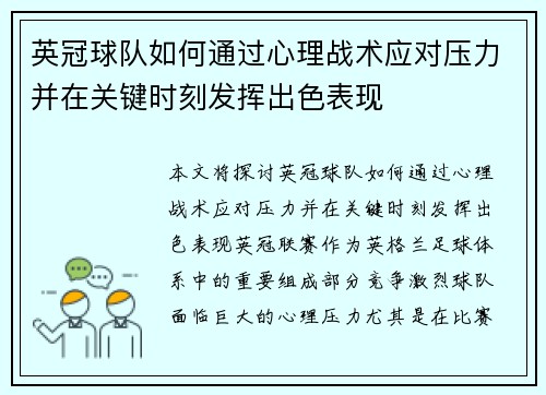 英冠球队如何通过心理战术应对压力并在关键时刻发挥出色表现