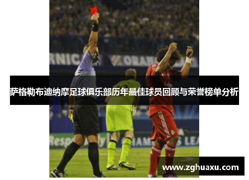 萨格勒布迪纳摩足球俱乐部历年最佳球员回顾与荣誉榜单分析