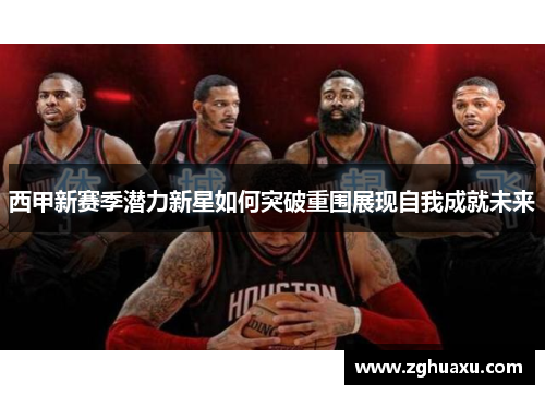 西甲新赛季潜力新星如何突破重围展现自我成就未来