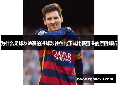 为什么足球友谊赛的进球数往往比正式比赛更多的原因解析 为什么足球友谊赛的进球数往往比正式比赛更多的原因解析