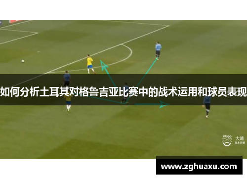 如何分析土耳其对格鲁吉亚比赛中的战术运用和球员表现