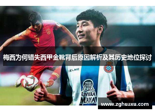梅西为何错失西甲金靴背后原因解析及其历史地位探讨 梅西为何错失西甲金靴背后原因解析及其历史地位探讨