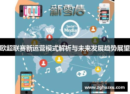 欧超联赛新运营模式解析与未来发展趋势展望