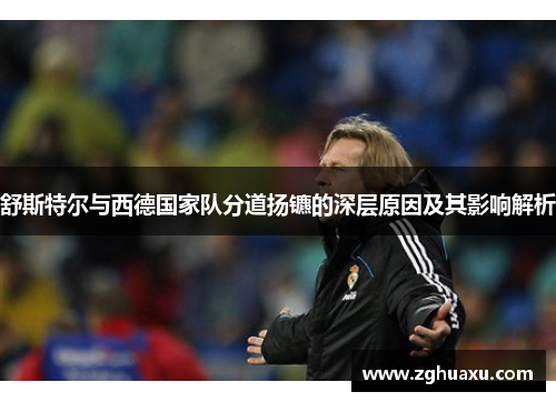 舒斯特尔与西德国家队分道扬镳的深层原因及其影响解析