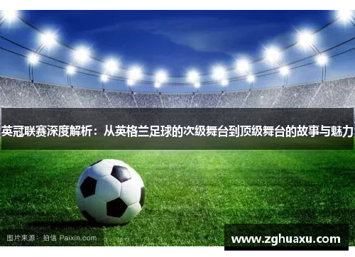 英冠联赛深度解析：从英格兰足球的次级舞台到顶级舞台的故事与魅力